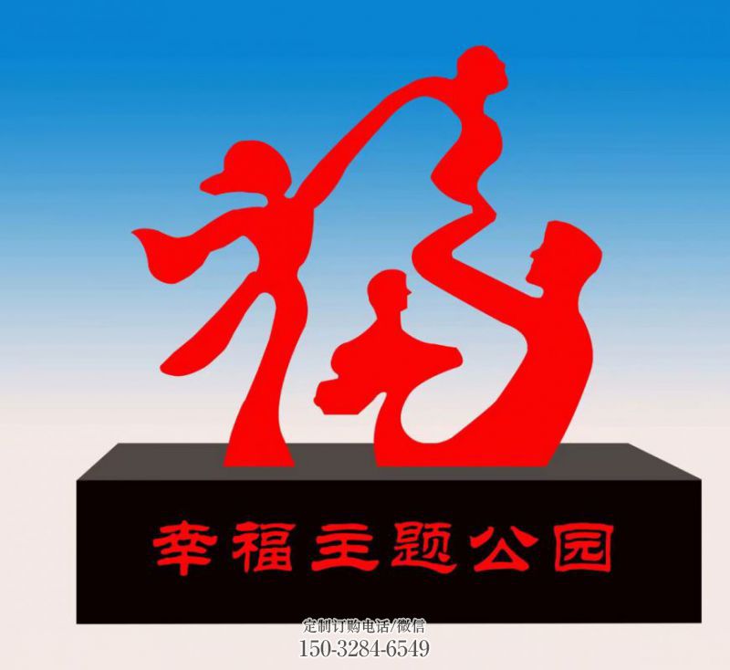 福字雕塑，公園雕塑，不銹鋼一家人福字雕塑